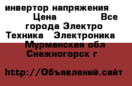 инвертор напряжения  sw4548e › Цена ­ 220 000 - Все города Электро-Техника » Электроника   . Мурманская обл.,Снежногорск г.